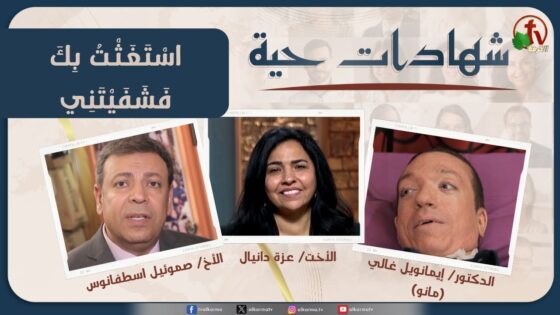 برنامج شهادات حية – "اسْتَغَثْتُ بِكَ فَشَفَيْتَنِي" – (25) – الأربعاء 11 يونيو 2025 | قناة الكرمة - Body Healing, Salvation / Converts, Testimonies - Alkarma TV قناة الكرمة