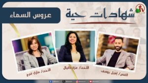 برنامج شهادات حية – "عروس السماء" – (22) – السبت 31 مايو 2025 | قناة الكرمة - Grief, Heart Healing, Salvation / Converts - Alkarma TV قناة الكرمة