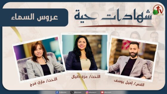 برنامج شهادات حية – "عروس السماء" – (22) – السبت 31 مايو 2025 | قناة الكرمة - Grief, Heart Healing, Salvation / Converts - Alkarma TV قناة الكرمة