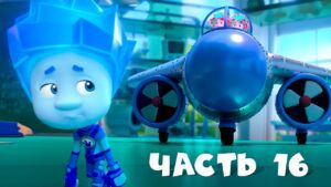 Все серии подряд. Часть 16 I Фиксики - Kingdom Kids Zone, Little Learners - Фиксики