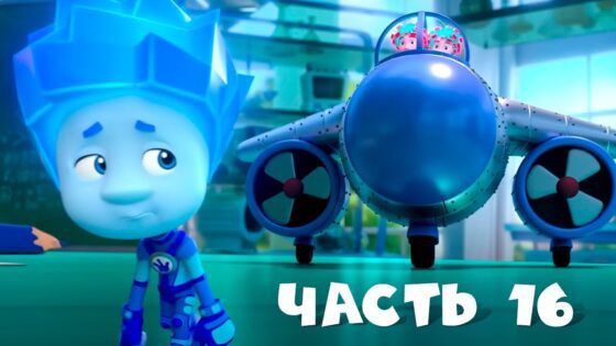 Все серии подряд. Часть 16 I Фиксики - Kingdom Kids Zone, Little Learners - Фиксики