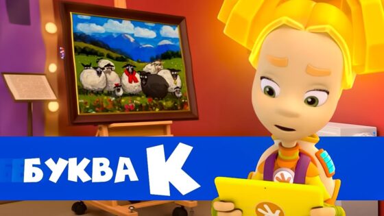 Фиксики — 10 серий на букву "К" Часть 3 - Kingdom Kids Zone, Little Learners - Фиксики