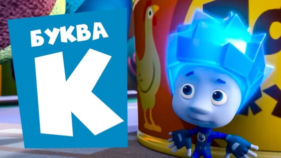 Фиксики — 10 серий на букву "К" Часть 4 - Kingdom Kids Zone, Little Learners - Фиксики