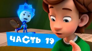 Все серии подряд. Часть 19 I Фиксики - Kingdom Kids Zone, Little Learners - Фиксики