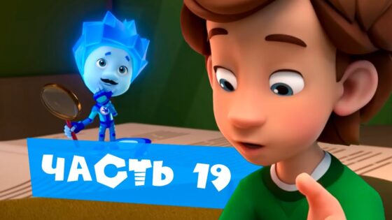 Все серии подряд. Часть 19 I Фиксики - Kingdom Kids Zone, Little Learners - Фиксики