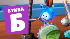 Фиксики — 10 серий на букву "Б" - Kingdom Kids Zone, Little Learners - Фиксики