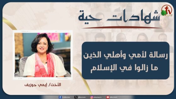 رسالة لأمي وأهلي الذين ما زالوا في الإسلام – الأخت/ إيمي جوزيف - Muslims, Salvation / Converts, Testimonies - Alkarma TV قناة الكرمة