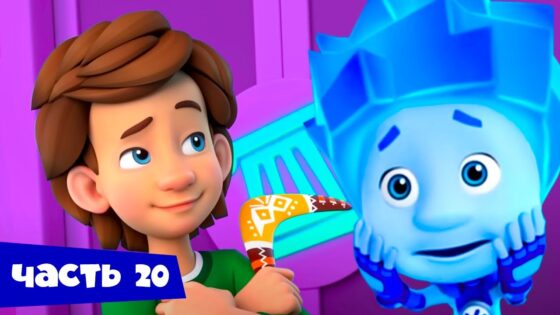 Все серии подряд. Часть 20 I Фиксики - Kingdom Kids Zone, Little Learners - Фиксики