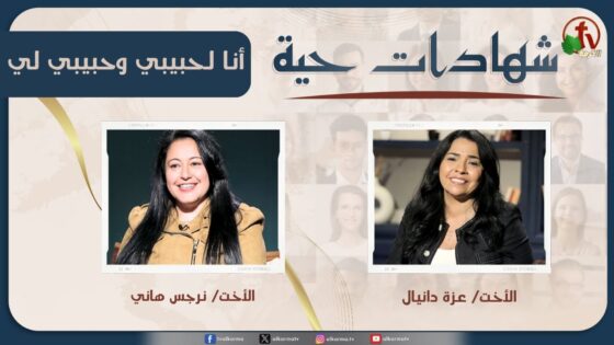 برنامج شهادات حية – "أنا لحبيبي وحبيبي لي" – (32) – السبت 29 نوفمبر 2025 | قناة الكرمة - Heart Healing, Salvation / Converts, Testimonies - Alkarma TV قناة الكرمة