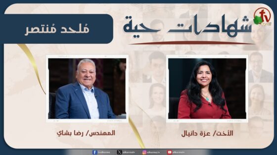 برنامج شهادات حية – "مُلحد مُنتصر" – (35) – الأربعاء 10 ديسمبر 2025 | قناة الكرمة - Atheist, Salvation / Converts, Testimonies - Alkarma TV قناة الكرمة