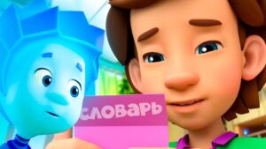 Фиксики: мультипликационный словарь - Kingdom Kids Zone, Little Learners - Фиксики