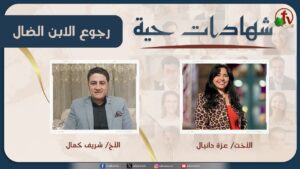 برنامج شهادات حية – "رجوع الابن الضال" – (33) – الأربعاء 3 ديسمبر 2025 | قناة الكرمة - Backslider Restored, Heart Healing, Salvation / Converts - Alkarma TV قناة الكرمة