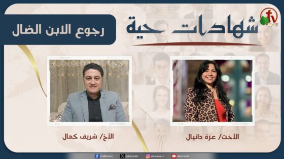 برنامج شهادات حية – "رجوع الابن الضال" – (33) – الأربعاء 3 ديسمبر 2025 | قناة الكرمة - Backslider Restored, Heart Healing, Salvation / Converts - Alkarma TV قناة الكرمة