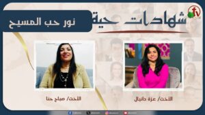 برنامج شهادات حية – "نور حب المسيح" – (37) – السبت 10 يناير 2026 | قناة الكرمة - Heart Healing, Salvation / Converts, Testimonies - Alkarma TV قناة الكرمة