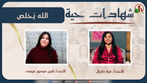 برنامج شهادات حية – "الله يُخلص" – (39) – السبت 14 فبراير 2026 | قناة الكرمة - Salvation / Converts, Testimonies - Alkarma TV قناة الكرمة