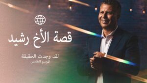من المساجد إلى المعجزات في المغرب | الأخ رشيد - Muslims, Salvation / Converts, Testimonies - I Found The Truth