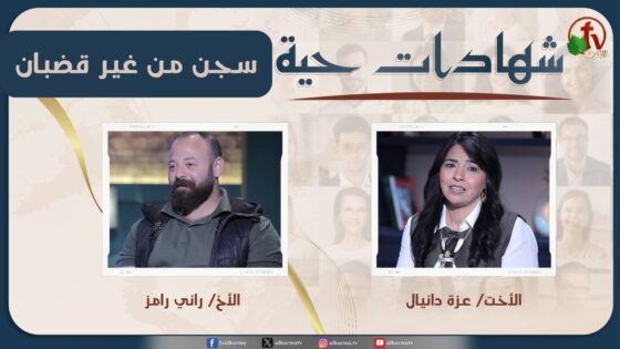 برنامج شهادات حية – "سجن من غير قضبان" – (42) – السبت 28 مارس 2026 | قناة الكرمة - Addiction, Salvation / Converts, Substance addiction - Alkarma TV قناة الكرمة
