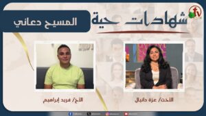 برنامج شهادات حية – "المسيح دعاني" – (43) – السبت 25 أبريل 2026 | قناة الكرمة - Atheist, Salvation / Converts, Testimonies - Alkarma TV قناة الكرمة