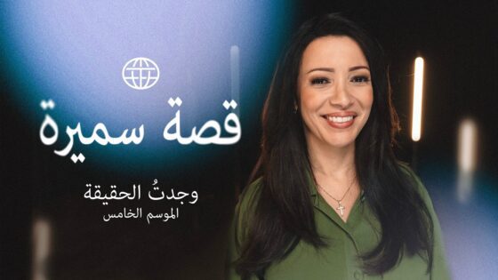 من الظلام الساحق إلى موجات الحب – قصة سميرة - Muslims, Salvation / Converts, Testimonies - I Found The Truth