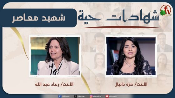 برنامج شهادات حية – "شهيد معاصر" – (48) – الأربعاء 20 مايو 2026 | قناة الكرمة - Disasters Survivals, Persecution, Salvation / Converts - Alkarma TV قناة الكرمة
