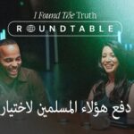 ما الذي دفع هؤلاء المسلمين لاختيار يسوع؟ - Muslims, Salvation / Converts, Testimonies - I Found The Truth