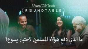 ما الذي دفع هؤلاء المسلمين لاختيار يسوع؟ - Muslims, Salvation / Converts, Testimonies - I Found The Truth