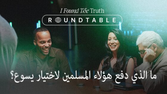 ما الذي دفع هؤلاء المسلمين لاختيار يسوع؟ - Muslims, Salvation / Converts, Testimonies - I Found The Truth