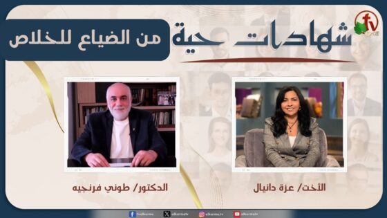 برنامج شهادات حية – "من الضياع للخلاص" – (45) – السبت 9 مايو 2026 | قناة الكرمة - Salvation / Converts, Testimonies - Alkarma TV قناة الكرمة
