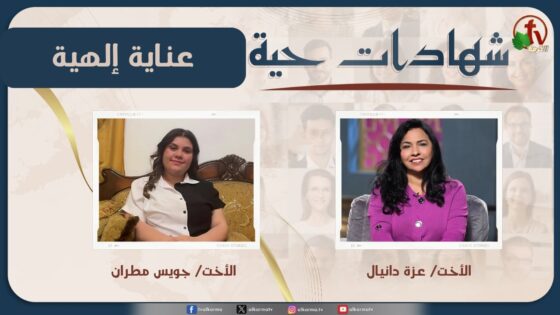 برنامج شهادات حية – "عناية إلهية" – (49) – السبت 30 مايو 2026 | قناة الكرمة - Heart Healing, Orphan Spirit, Testimonies - Alkarma TV قناة الكرمة