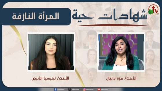 برنامج شهادات حية – "المرأة النازفة" – (50) – السبت 13 يونيو 2026 | قناة الكرمة - Blood conditions, Body Healing, Salvation / Converts - Alkarma TV قناة الكرمة