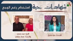 برنامج شهادات حية – "استخدام رغم الوجع" – (54) – السبت 22 أغسطس 2026 | قناة الكرمة - Hope in Trials, Salvation / Converts, Testimonies - Alkarma TV قناة الكرمة