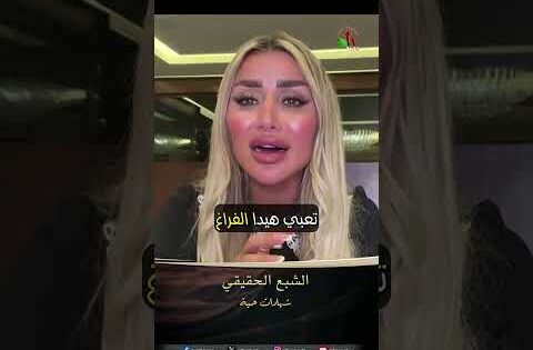 شهادات حية