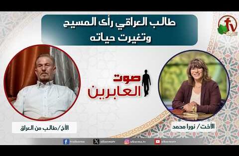 Voice of the MBBs Alabereen - برنامج صوت العابرين